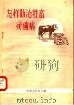 怎样防治牲畜疥癣病   1958  PDF电子版封面  T16105·59  河南省农业厅编 