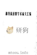 棉纺梳并粗学术论文汇编   1960  PDF电子版封面    中国纺织工程学会编 