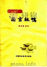 南京板鸭（1964 PDF版）