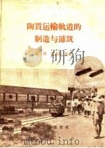 陶质运输轨道的制造与铺筑（1958 PDF版）