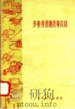 多快好省地改革农具   1958  PDF电子版封面  T16100·216  本社编 