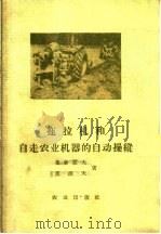 拖拉机和自走农业机器的自动操纵   1961  PDF电子版封面  15144·187  （苏）鲁新诺夫，Х.М.，（苏）波波夫，Л.Г.著；中国农业 