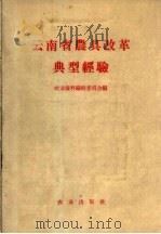 云南省农具改革典型经验（1958 PDF版）