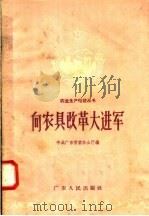向农具改革大进军（1958 PDF版）