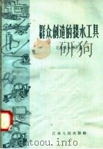 群众创造的提水工具   1958  PDF电子版封面  T15100·38  江苏省水利厅编 