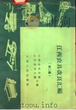 江西农具改良汇编  第2集（1958 PDF版）