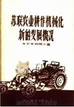 苏联农业耕作机械化新的发展概况（1959 PDF版）