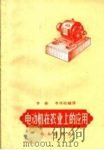 电动机在农业上的应用   1959  PDF电子版封面  15144·131  李彬，李风梧编译 