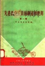 先进改良农具的制造和使用  第1集   1958  PDF电子版封面  T16105·114  河南省农林厅编 