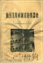 掖县先锋社创造的机器磨   1958  PDF电子版封面  T15099·22  徐省三编写 