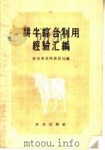 耕牛综合利用经验汇编   1959  PDF电子版封面  16144·576  农业部畜牧兽医局编 