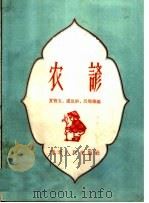 农谚   1958  PDF电子版封面  T10106·132  夏贤玉等编 