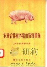 农业合作社养猪的防疫措施（1958 PDF版）
