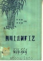 四川土法制糖工艺   1958  PDF电子版封面  15042·237  陈初尧，袁幼菊编 