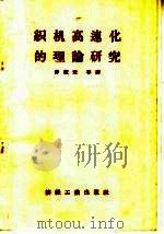 织机高速化的理论研究   1960  PDF电子版封面  15041·779  仲统牲译 