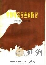 牛的培育与疾病防治   1959  PDF电子版封面  16149·28  农垦出版社丛书编辑室编 