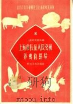 上海市长征人民公社养鸡的经验   1959  PDF电子版封面  16119·264  上海市农业局编 