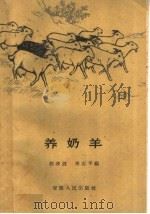 养奶羊   1961  PDF电子版封面  16102·271  程凌波，李志平编 