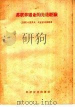苏联养猪业的先进经验   1959  PDF电子版封面  16051·249  （苏）叶果罗夫等著；陈润生等译 