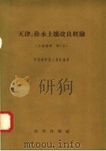 天津、徐水土壤改良经验   1958  PDF电子版封面  13031·806  中国科学院土壤队编著 