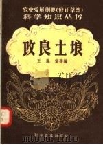 改良土埌   1958  PDF电子版封面  16051·50  王凤齐等编 