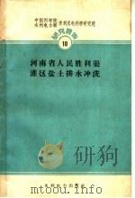 河南省人民胜利渠灌区盐土排水冲洗   1959  PDF电子版封面  15143·1760  中国科学院水利水电科学研究院等编 