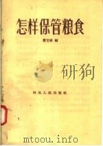 怎样保管粮食   1958  PDF电子版封面  T16086·114  霍宝库编 