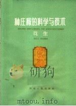 种庄稼的科学与技术  花生   1965  PDF电子版封面  T16086·257  舒牲编 