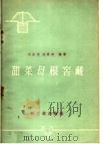 甜菜母根窖藏   1960  PDF电子版封面  16042·936  王立方，汪真年编著 