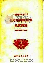 北方果树病虫害及其防治   1965  PDF电子版封面  16051·104  中国植物保护学会主编 
