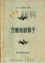 沙棘和胡颓子   1958  PDF电子版封面  16046·501  张立中，赵洪宾编译 