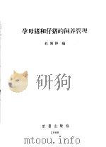 孕母猪和仔猪的饲养管理   1960  PDF电子版封面  16149·54  赵佩铮编 