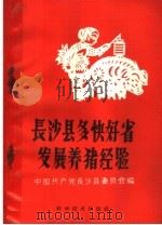 长沙县多快好省发展养猪经验（1960 PDF版）