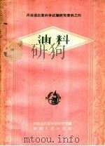 油料   1959  PDF电子版封面  16105·170  河南省农业科学研究所编 