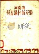 河南省母畜满怀的经验（1958 PDF版）