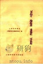 养猪讲话   1965  PDF电子版封面  16119·547  上海市农垦局《养猪讲话》编辑委员会编 