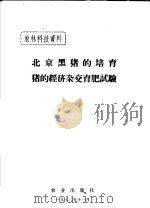 北京黑猪的培育  猪的经济杂交育肥试验   1972  PDF电子版封面    北京市中古友好人民公社著 