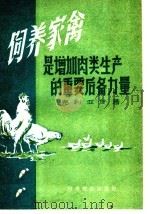 饲养家禽是增加肉类生产的后备力量   1960  PDF电子版封面  16051·275  （苏）克利亚什，И.З.著；梅仲常译 