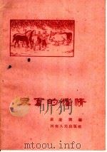 家畜的催情   1960  PDF电子版封面  T16105·205  袁道琛编 