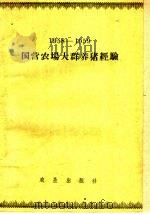 1958-1959国营农场大群养猪经验（1959 PDF版）