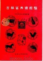 吉林省养猪经验（1960 PDF版）