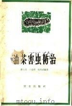 油茶害虫防治   1964  PDF电子版封面  16144·1412  章士美等编著 