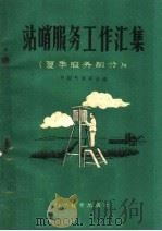 站哨服务工作汇集  夏季服务部分   1960  PDF电子版封面  16051·138  中国气象学会编 