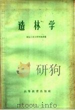 造林学   1959  PDF电子版封面  16010·790  清远工农大学何国彦编 