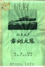 山东名产  章邱大葱（1958 PDF版）