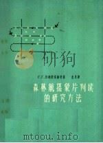 森林航空摄象片判读的研究方法   1958  PDF电子版封面  16046·528  （苏）沙玛依洛维奇著；沈康译 