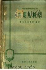 简明儿科学   1960  PDF电子版封面  14100·168  苏北人民医院编著 