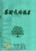 果树栽培技术   1975  PDF电子版封面  16157·45  灵武县园艺场编 