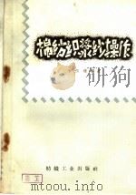 棉纺织浆纱操作   1960  PDF电子版封面  15041·577  李传璞编著 