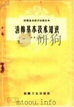 清棉基本技术知识（1959 PDF版）